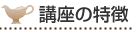 講座の特徴