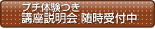 プチ体験付き講座説明会随時受付中